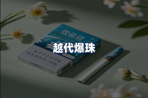 越代爆珠