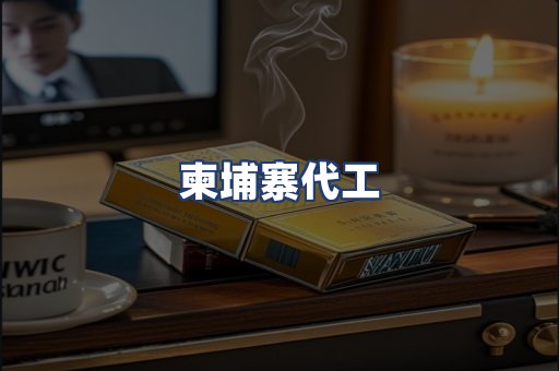 柬埔寨代工